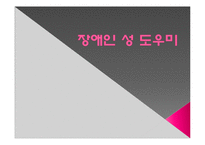 [성심리] 장애인 성 도우미-1