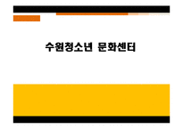 [평생교육 경영론] 수원시 청소년 문화센터-1