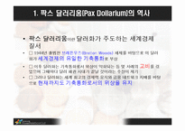 미국의 기축통화-3