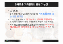 미국의 기축통화-20