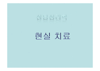 상담심리 현실치료-1
