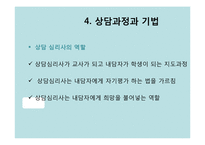 상담심리 현실치료-11