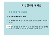 상담심리 현실치료-18
