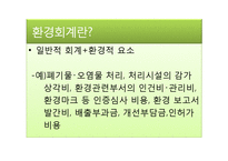 환경회계 레포트-3