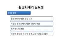 환경회계 레포트-9