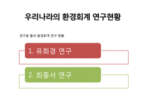 환경회계 레포트-19