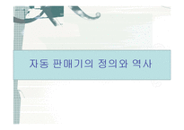 일본의 자동판매기-3