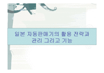 일본의 자동판매기-8