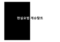 현실요법과 게슈탈트 상담-1