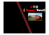 미국사회 속 슈퍼볼(Super bowl) 영향력 및 효과 분석-2