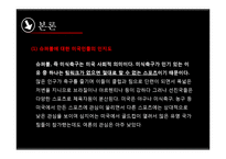 미국사회 속 슈퍼볼(Super bowl) 영향력 및 효과 분석-11