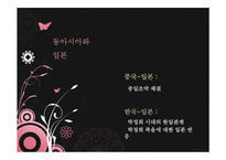 동아시아와 일본-2