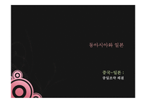 동아시아와 일본-3