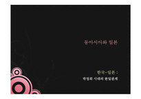 동아시아와 일본-15