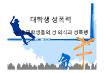 [성심리] 대학생의 성의식과 성폭행-1