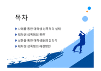 [성심리] 대학생의 성의식과 성폭행-2