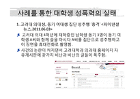 [성심리] 대학생의 성의식과 성폭행-3