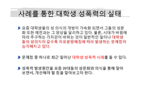 [성심리] 대학생의 성의식과 성폭행-5