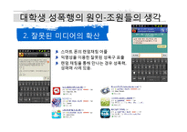 [성심리] 대학생의 성의식과 성폭행-8