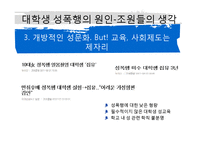 [성심리] 대학생의 성의식과 성폭행-9