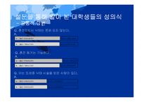 [성심리] 대학생의 성의식과 성폭행-10