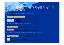 [성심리] 대학생의 성의식과 성폭행-11