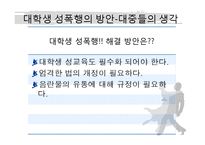 [성심리] 대학생의 성의식과 성폭행-12