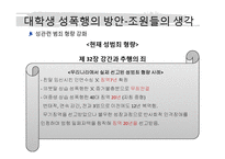 [성심리] 대학생의 성의식과 성폭행-15