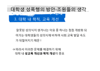 [성심리] 대학생의 성의식과 성폭행-17