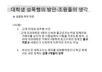 [성심리] 대학생의 성의식과 성폭행-19