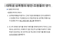 [성심리] 대학생의 성의식과 성폭행-20