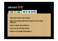 [미디어 심리학] 영화 치료-7