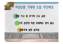 [공공경제] 파생상품 거래세 부과 방안-7
