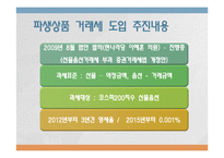 [공공경제] 파생상품 거래세 부과 방안-8
