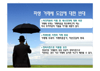 [공공경제] 파생상품 거래세 부과 방안-16
