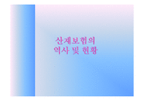 산재보험 레포트-4