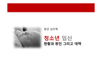 [청년 심리학] 청소년 임신 현황과 원인 그리고 대책-1