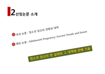[청년 심리학] 청소년 임신 현황과 원인 그리고 대책-6