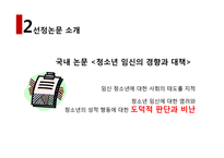 [청년 심리학] 청소년 임신 현황과 원인 그리고 대책-7