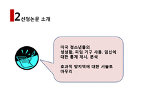 [청년 심리학] 청소년 임신 현황과 원인 그리고 대책-10