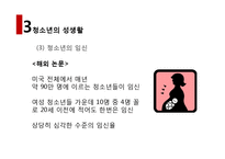 [청년 심리학] 청소년 임신 현황과 원인 그리고 대책-18