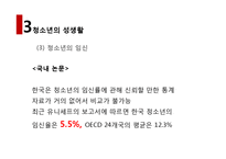 [청년 심리학] 청소년 임신 현황과 원인 그리고 대책-20