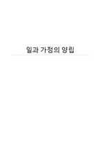 일과 가정의 양립-1
