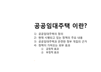 [소비자복지] 공공임대주택 정책의 문제점-3