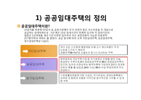 [소비자복지] 공공임대주택 정책의 문제점-4