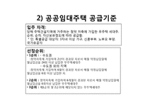 [소비자복지] 공공임대주택 정책의 문제점-5