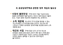 [소비자복지] 공공임대주택 정책의 문제점-7