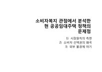 [소비자복지] 공공임대주택 정책의 문제점-11