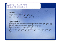 [광고조사] ABC제도의 문제점-10