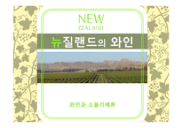 뉴질랜드의 와인-1